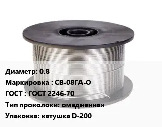Проволока сварочная 0.8 СВ-08ГА-О ГОСТ: ГОСТ 2246-70 омедненная катушка D-200